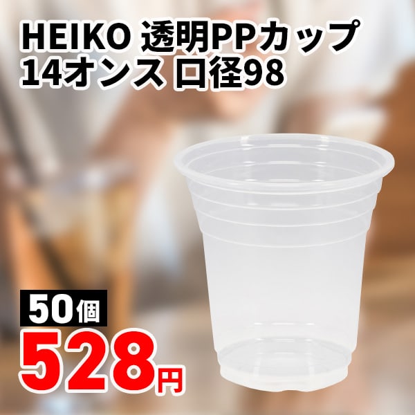 HEIKO 透明PPカップ 14オンス 口径98 50個/袋
