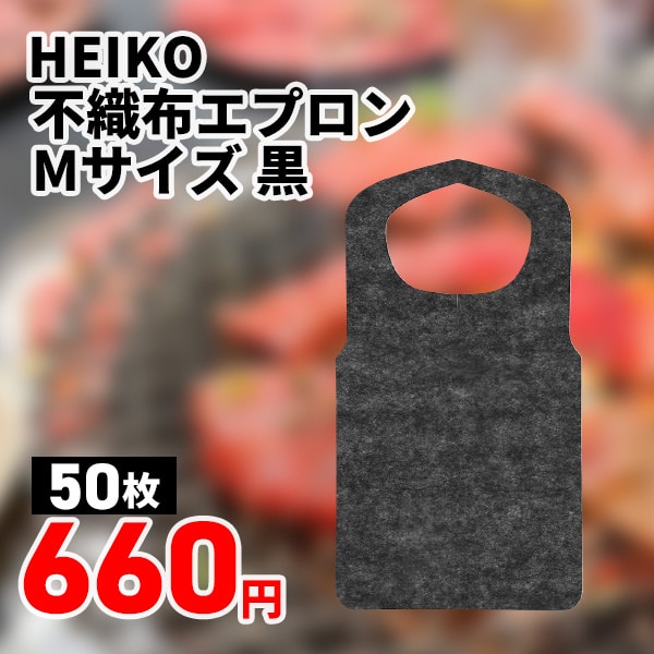 ヘイコー不織布エプロン　黒　５０枚入