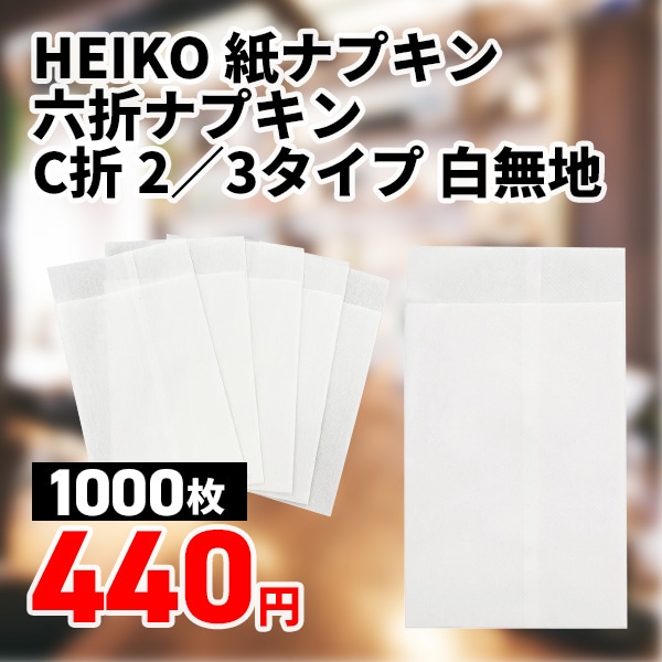 HEIKO 紙ナプキン 六折ナプキン C折 2／3タイプ 白無地 1000枚/袋