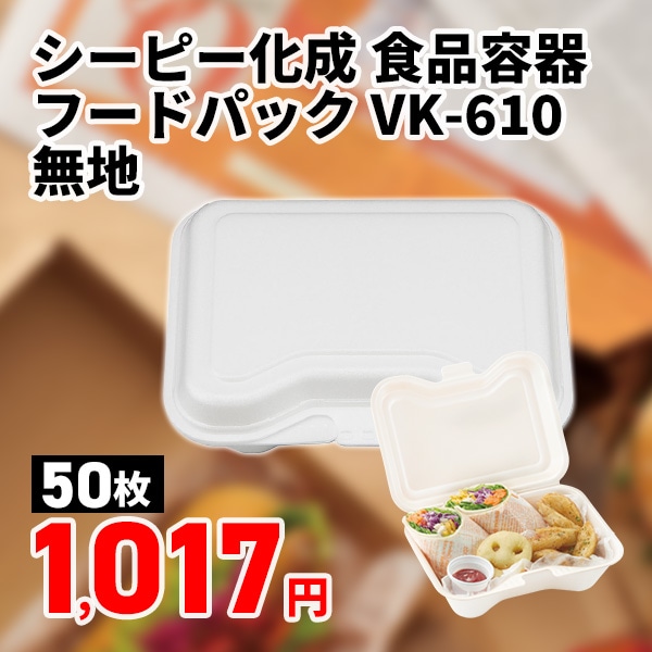 シーピー化成 食品容器 フードパック VK-610 無地 50枚/袋
