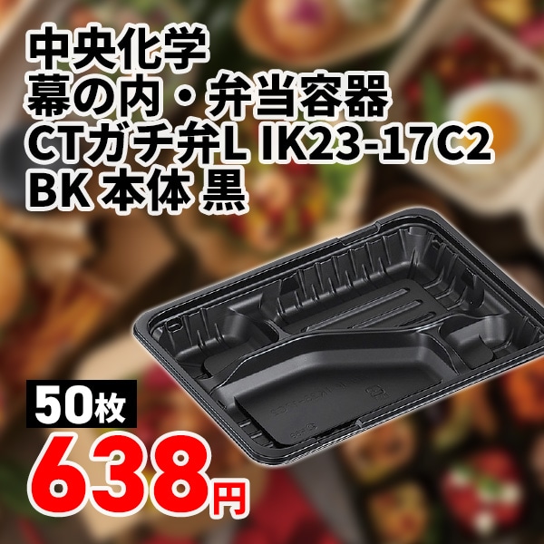 中央化学 幕の内・弁当容器 CTガチ弁L IK23-17C2 BK 本体 黒 50枚/袋