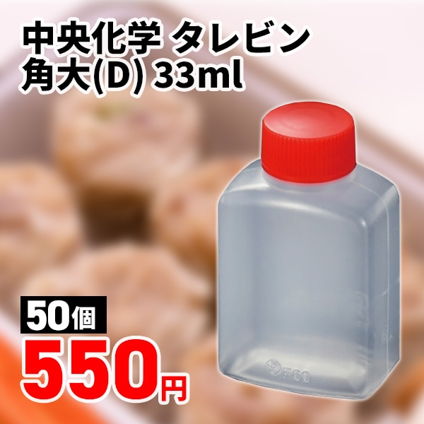 中央化学 タレビン 角大(D) 33ml 50個/袋