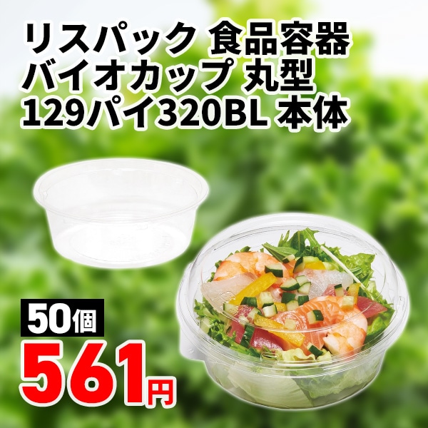 リスパック 食品容器 バイオカップ（クリーンカップ） 丸型 129パイ320BL 本体 50個/袋