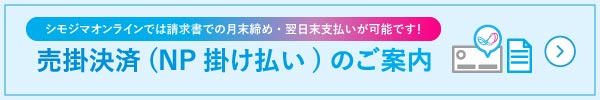 売掛決済(NP掛け払い)のご案内