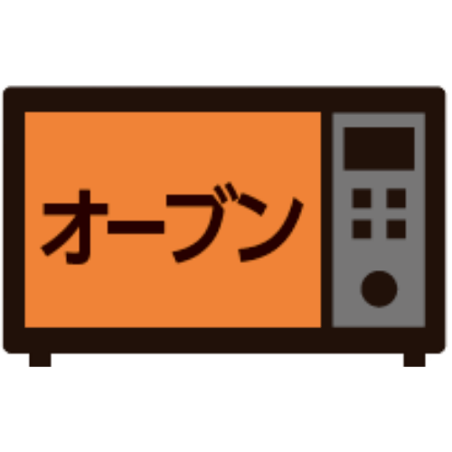 オーブン〇