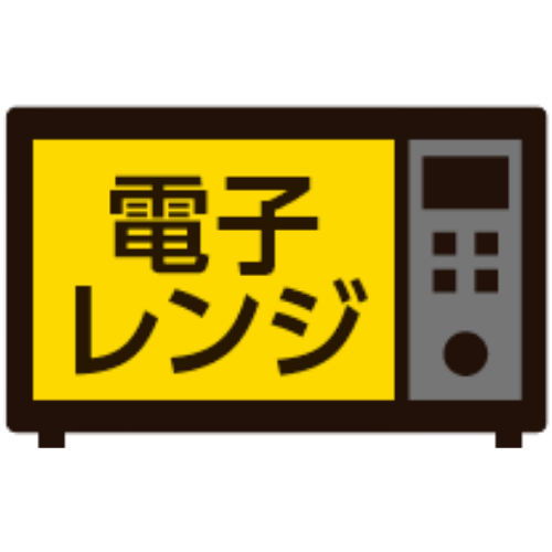 電子レンジ〇