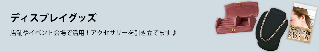 ディスプレイグッズ