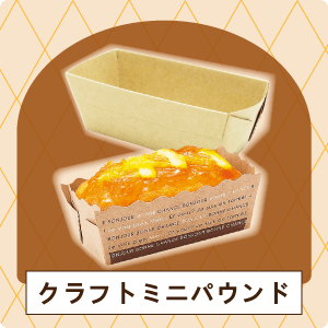 クラフトミニパウンド