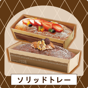 ソリッドトレー