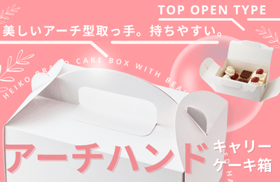 アーチハンドキャリーケーキ箱