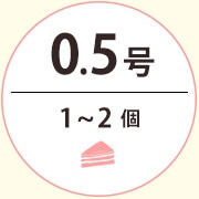 カットケーキ箱 0.5号サイズ