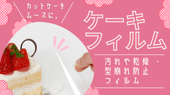 ケーキフィルム