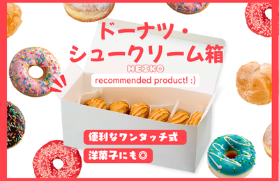 ドーナツ・シュークリーム箱