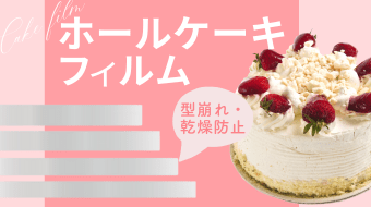 ホールケーキフィルム