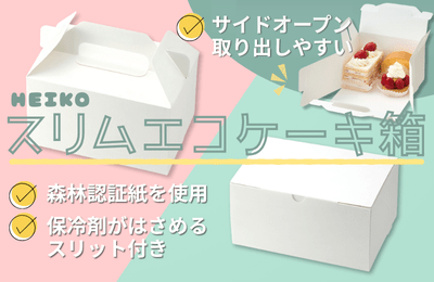 スリムエコケーキ箱