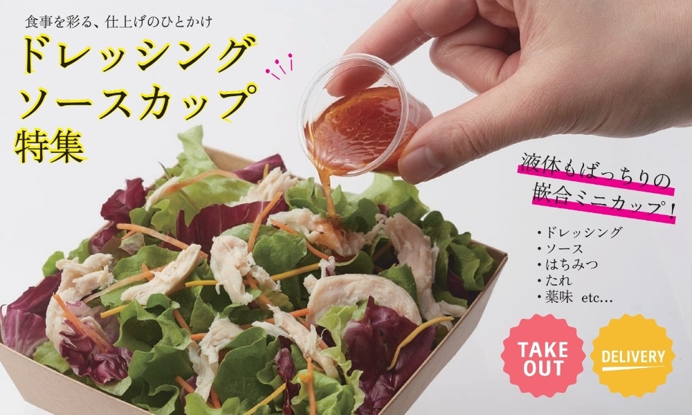 ドレッシングカップ