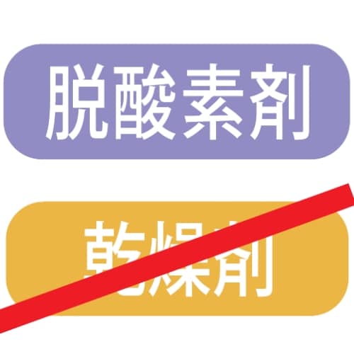 脱酸素剤・乾燥剤OK