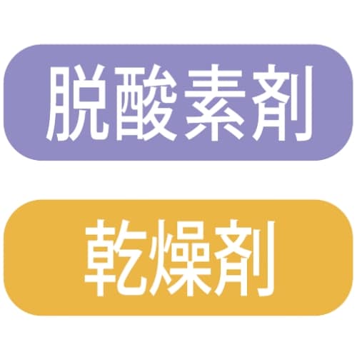 脱酸素剤・乾燥剤OK