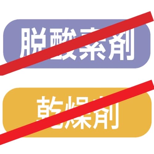 脱酸素剤・乾燥剤OK