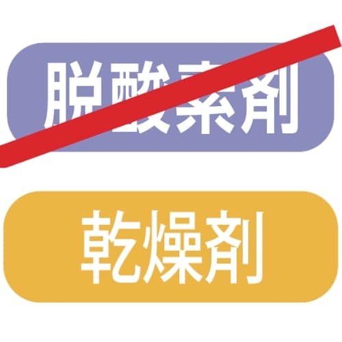 脱酸素剤・乾燥剤OK