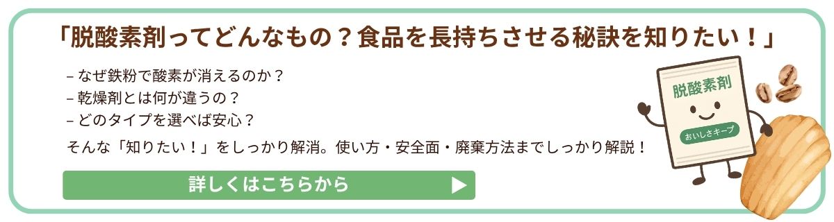 脱酸素剤とは？使い方と効果についてはこちらから