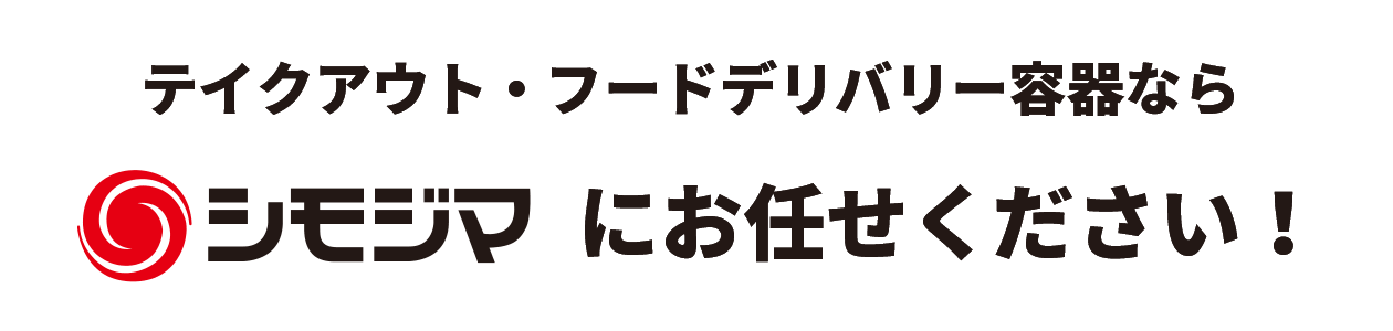 シモジマ オンライン 包装用品 店舗用品の通販サイト