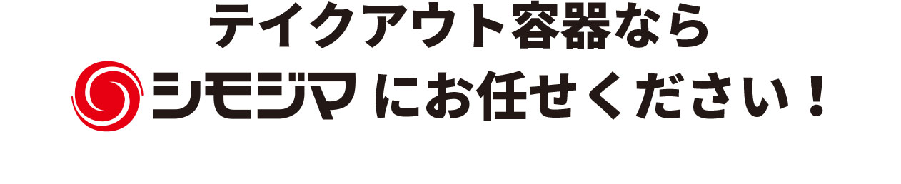 シモジマ オンライン 包装用品 店舗用品の通販サイト