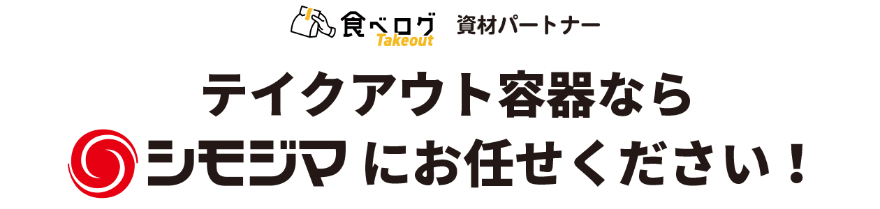 シモジマ オンライン テイクアウト容器はシモジマオンラインショップにおまかせ 包装用品 店舗用品の通販サイト