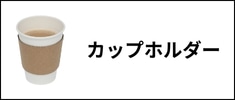 カップホルダー