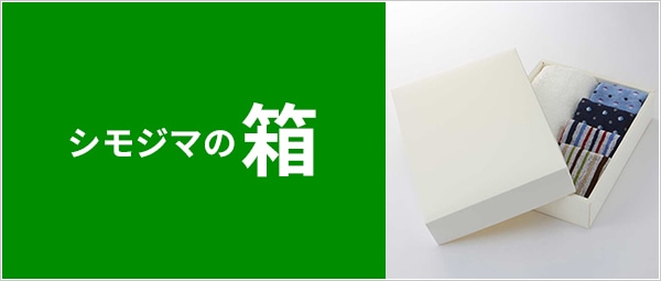 シモジマ オンライン 初めてご利用のお客様へ 包装用品 店舗用品の通販サイト