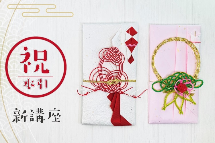 水引じっくり集中講座 お祝い水引