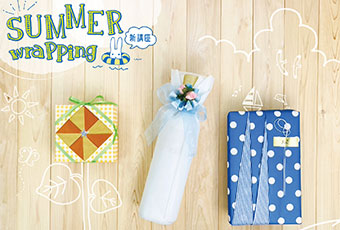 サマーラッピング