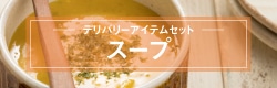 スープのデリバリースタートセット