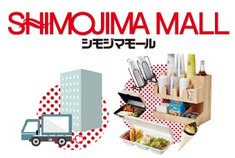直送品特集｜【シモジマ】包装用品・店舗用品のシモジマ