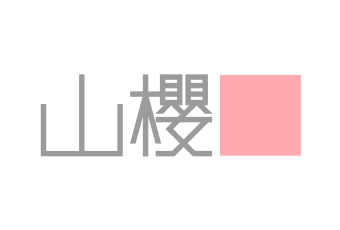 【直送品】山櫻