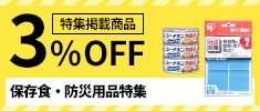 クリックチャンス_保存食・防災用品特集掲載商品限定3％OFF