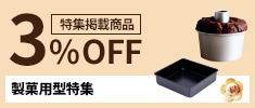 クリックチャンス_製菓用型特集掲載商品限定3％OFF