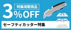 クリックチャンス_セーフティーカッター特集掲載商品限定3％OFF