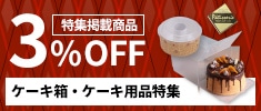 クリックチャンス_ケーキ箱・ケーキ用品特集掲載商品限定3％OFF