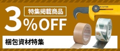 クリックチャンス_梱包資材特集掲載商品限定3％OFF