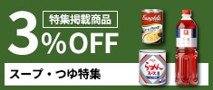 クリックチャンス_つゆ・スープ掲載商品限定3％OFF