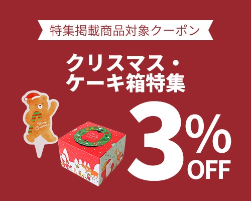 クリックチャンス_クリスマス・ケーキ箱特集掲載商品限定3％OFF