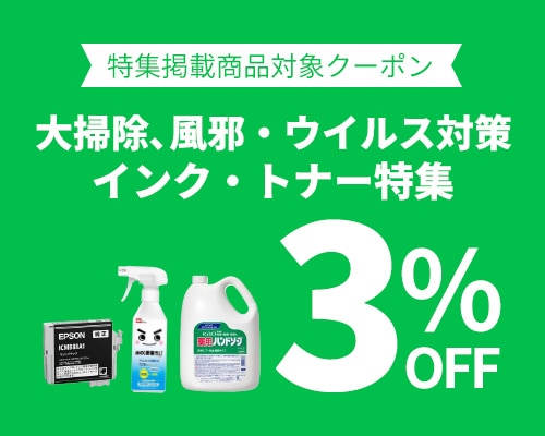 クリックチャンス_大掃除特集掲載商品限定3％OFF