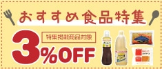 クリックチャンス_おすすめ食品掲載商品限定3％OFF