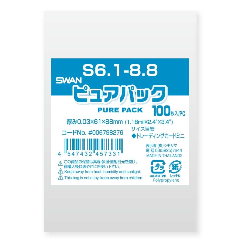 SWAN OPP袋 ピュアパック S6.1-8.8 (テープなし) 100枚