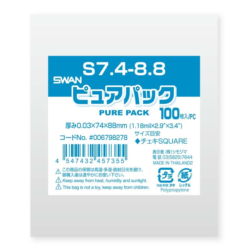 SWAN OPP袋 ピュアパック S7.4-8.8 (テープなし) 100枚