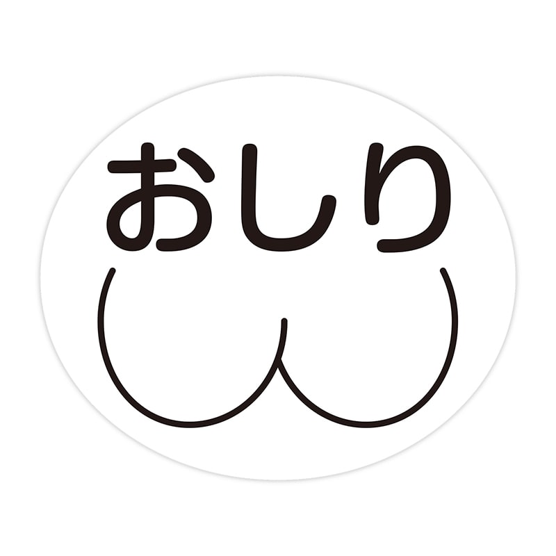 おしり