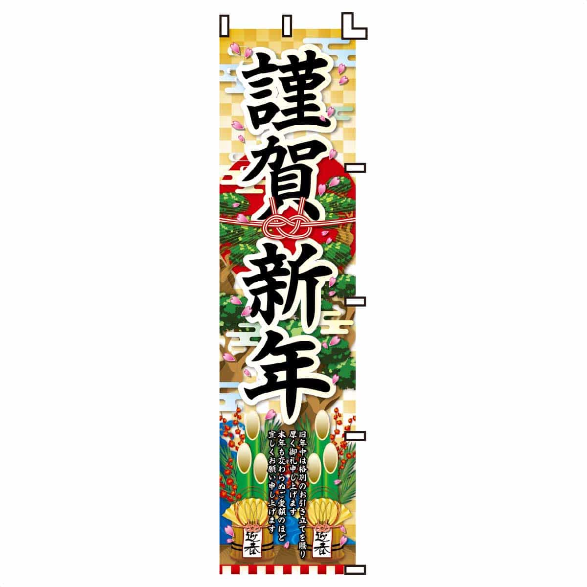 謹賀新年