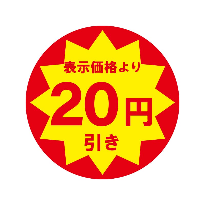 20円引き