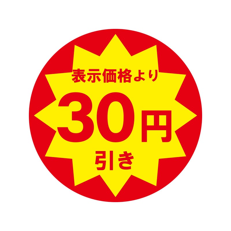 30円引き